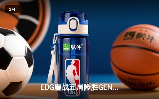 EDG鏖战五局险胜GEN，LPL赛区会师决赛提前锁定S12冠军奖杯 - 2