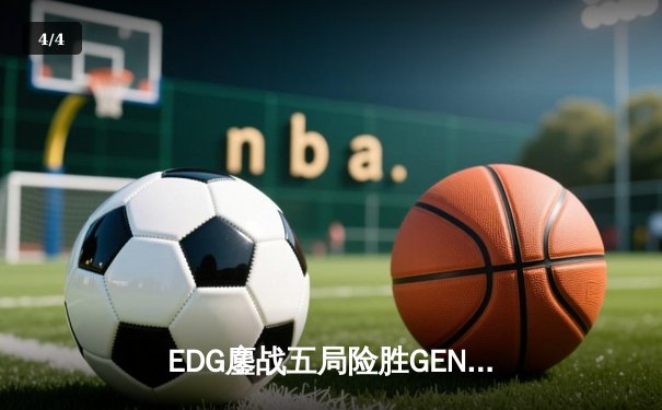 EDG鏖战五局险胜GEN，LPL赛区会师决赛提前锁定S12冠军奖杯 - 4