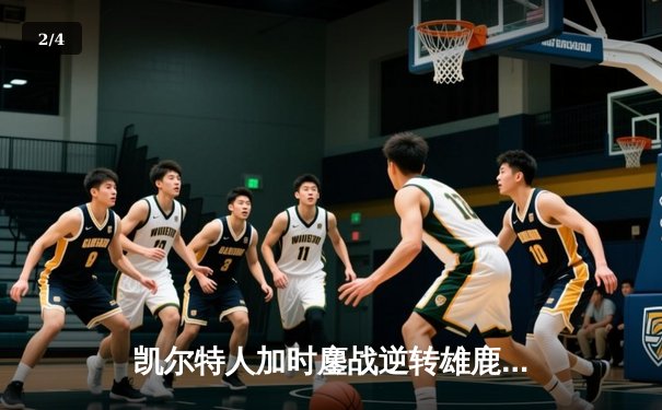 凯尔特人加时鏖战逆转雄鹿，塔图姆36分率队守住主场 - 2