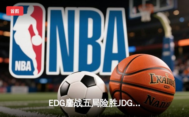 EDG鏖战五局险胜JDG，Viper厄斐琉斯惊天五杀锁定季后赛席位