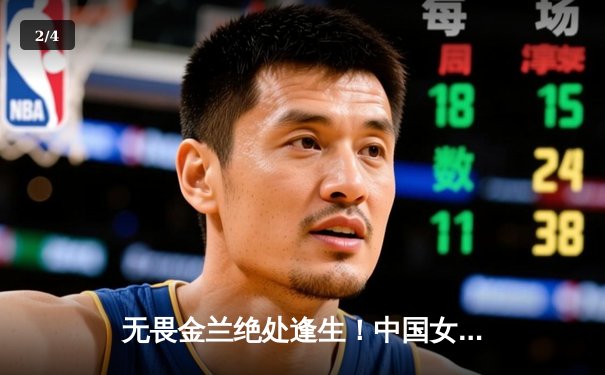 无畏金兰绝处逢生！中国女篮加时险胜日本 夺回亚洲杯冠军 - 2