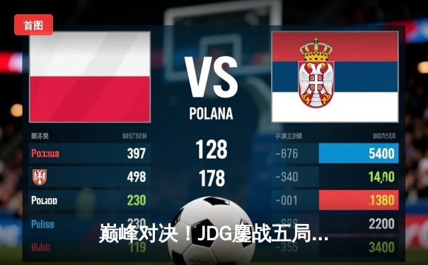 巅峰对决！JDG鏖战五局力克T1，成功挺进英雄联盟S13全球总决赛