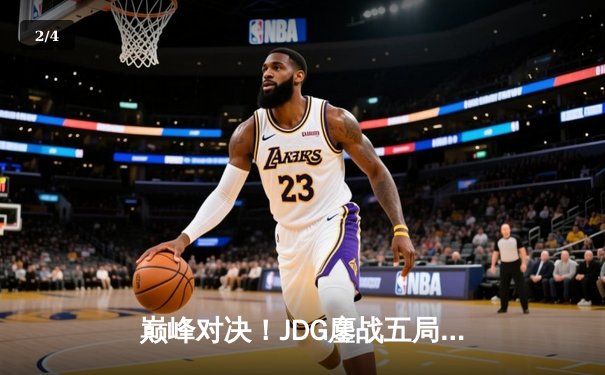 巅峰对决！JDG鏖战五局力克T1，成功挺进英雄联盟S13全球总决赛 - 2