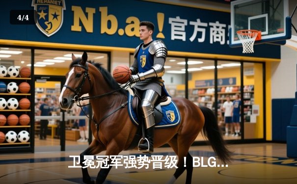 卫冕冠军强势晋级！BLG鏖战五局力克TES，挺进LPL春季赛总决赛 - 4