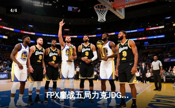 FPX鏖战五局力克JDG，翔掌门卡莎天神下凡锁定季后赛席位 - 4