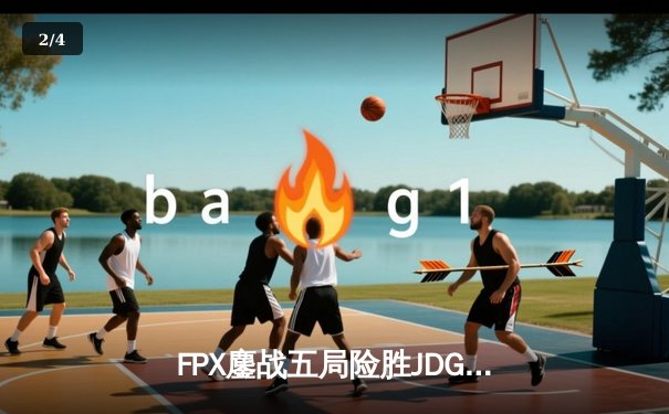FPX鏖战五局险胜JDG，LPL夏季赛上演惊天逆转 - 2