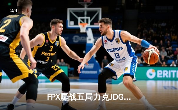 FPX鏖战五局力克JDG，翔掌门沙皇致命推助队锁定季后赛席位 - 2