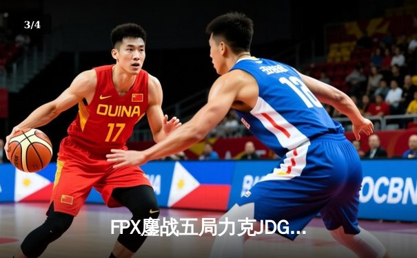 FPX鏖战五局力克JDG，翔掌门沙皇致命推助队锁定季后赛席位 - 3