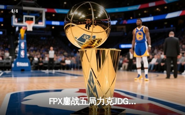 FPX鏖战五局力克JDG，翔掌门沙皇致命推助队锁定季后赛席位 - 4