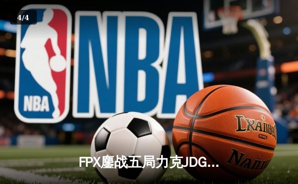 FPX鏖战五局力克JDG，翔掌门关键团战定乾坤 - 4