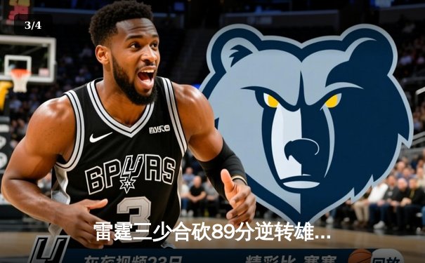 雷霆三少合砍89分逆转雄鹿，亚历山大末节21分定乾坤 - 3