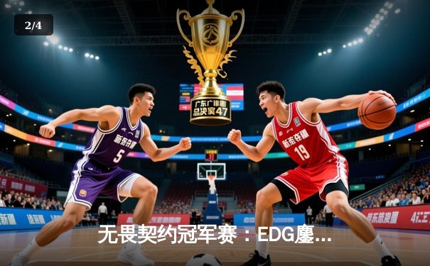 无畏契约冠军赛：EDG鏖战五局力克GEN，亚洲之光闪耀全球总决赛 - 2