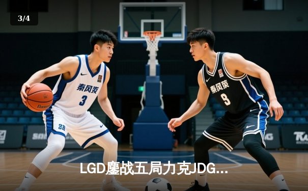 LGD鏖战五局力克JDG，Knight沙皇绝境翻盘锁定季后赛席位 - 3