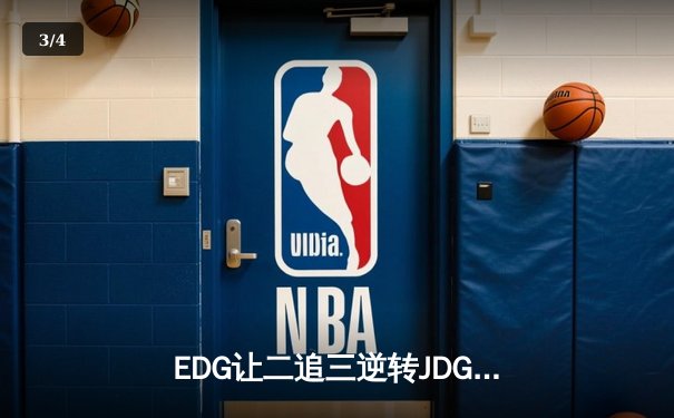 EDG让二追三逆转JDG，Viper五杀霞锁定季后赛四强席位 - 3