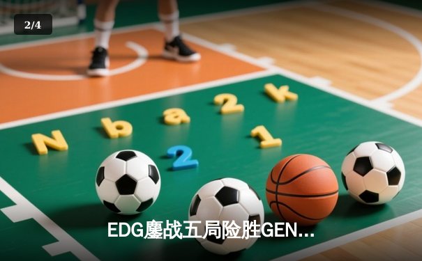 EDG鏖战五局险胜GEN，中国战队首夺英雄联盟全球总决赛冠军 - 2