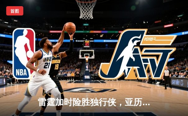 雷霆加时险胜独行侠，亚历山大40分率队挺进西部决赛