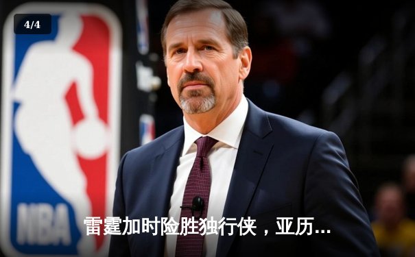 雷霆加时险胜独行侠，亚历山大40分率队挺进西部决赛 - 4