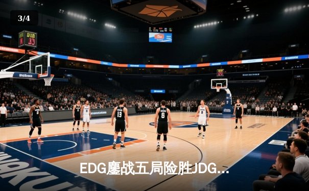 EDG鏖战五局险胜JDG，Scout沙皇绝境翻盘锁定季后赛席位 - 3