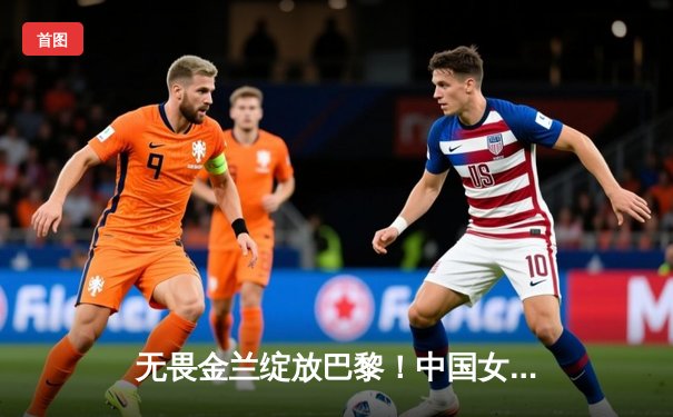 无畏金兰绽放巴黎！中国女篮加时险胜日本，时隔12年再夺奥运奖牌