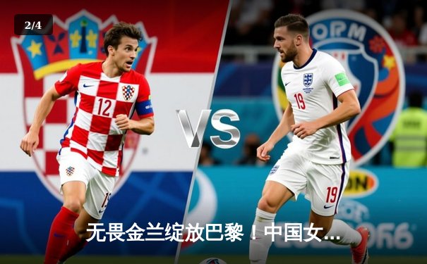 无畏金兰绽放巴黎！中国女篮加时险胜日本夺奥运开门红 - 2