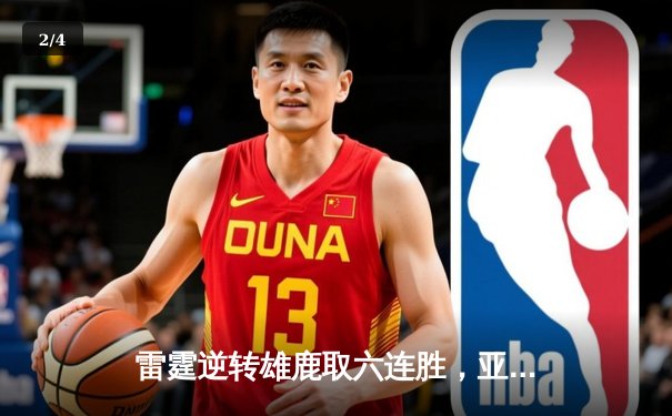 雷霆逆转雄鹿取六连胜，亚历山大41分导演23分大翻盘 - 2