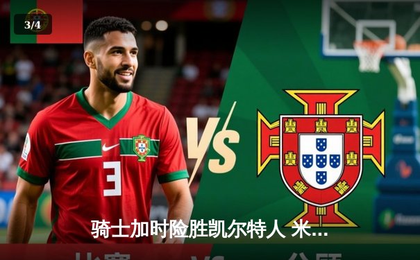 骑士加时险胜凯尔特人 米切尔狂砍31分率队扳平东部半决赛 - 3