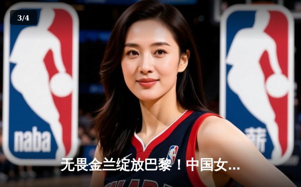 无畏金兰绽放巴黎！中国女篮加时险胜日本夺奥运开门红 - 3