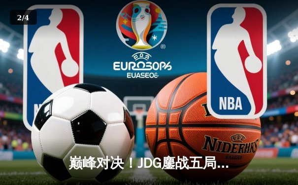 巅峰对决！JDG鏖战五局险胜TES，Knight沙皇关键推盘锁定胜局 - 2