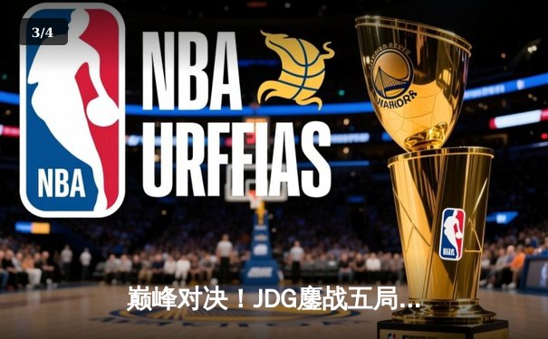 巅峰对决！JDG鏖战五局险胜TES，Knight沙皇关键推盘锁定胜局 - 3
