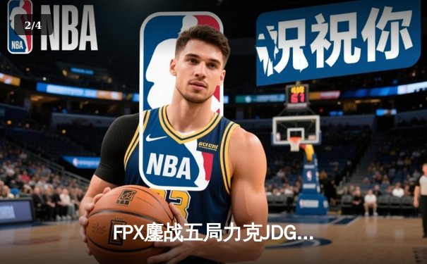 FPX鏖战五局力克JDG，翔掌门霞漫天飞羽锁定季后赛胜局 - 2