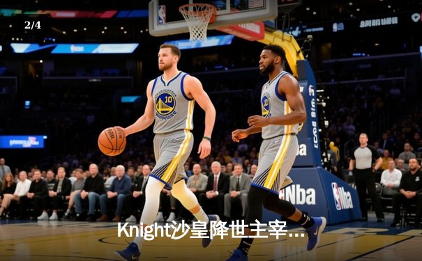 Knight沙皇降世主宰团战，JDG鏖战五局力克T1晋级2024英雄联盟季中冠军赛决赛 - 2