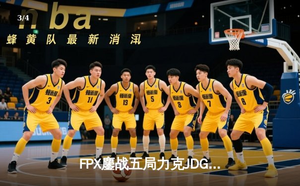 FPX鏖战五局力克JDG，LPL夏季赛上演史诗级翻盘对决 - 3
