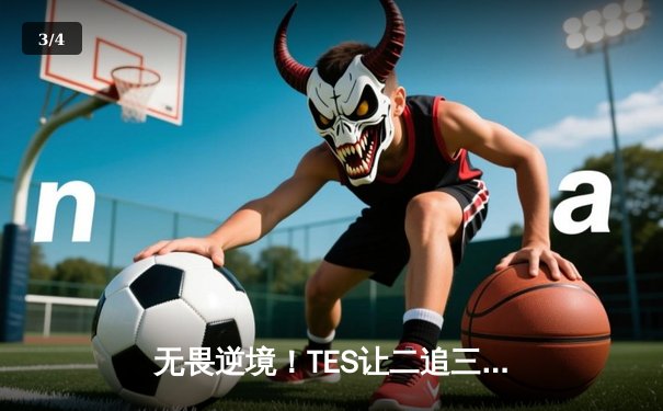 无畏逆境！TES让二追三击败JDG，斩获LPL夏季赛总冠军 - 3