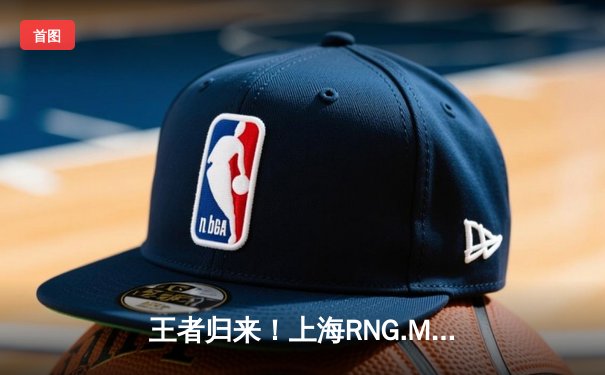王者归来！上海RNG.M让二追三逆袭北京WB，Cat鬼谷子决胜局神级开团锁定胜局