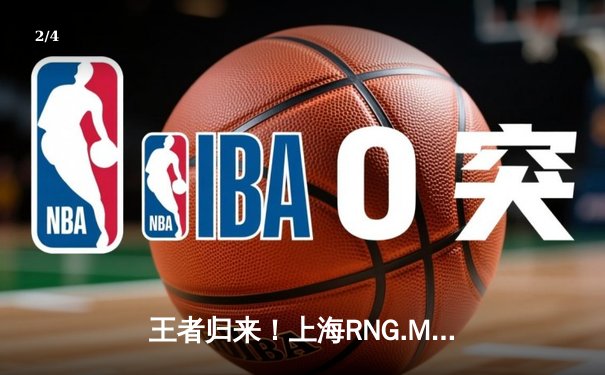 王者归来！上海RNG.M让二追三逆袭北京WB，Cat鬼谷子决胜局神级开团锁定胜局 - 2