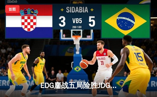 EDG鏖战五局险胜JDG Knight沙皇绝境翻盘锁定季后赛席位