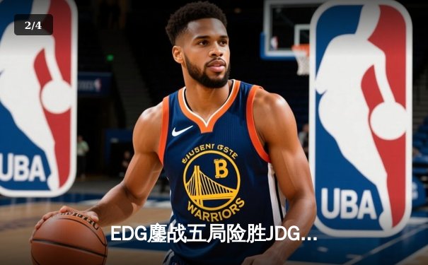 EDG鏖战五局险胜JDG Knight沙皇绝境翻盘锁定季后赛席位 - 2