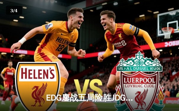 EDG鏖战五局险胜JDG Knight沙皇绝境翻盘锁定季后赛席位 - 3