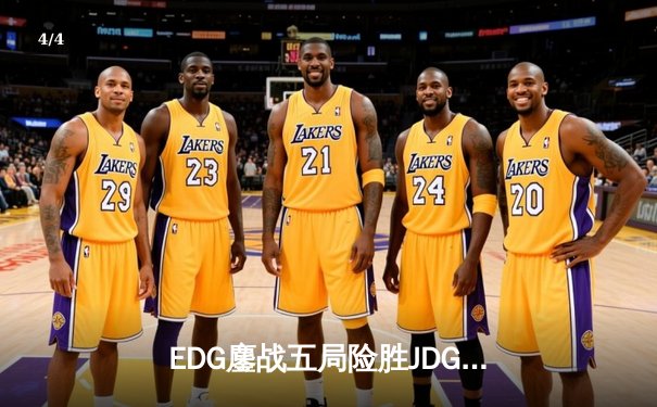 EDG鏖战五局险胜JDG Knight沙皇绝境翻盘锁定季后赛席位 - 4