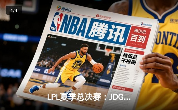 LPL夏季总决赛：JDG鏖战五局击败BLG，Knight狐狸灵动定乾坤 - 4