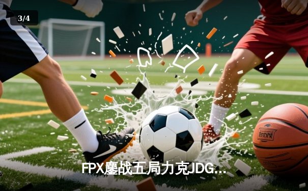 FPX鏖战五局力克JDG，LPL季后赛上演惊天逆转 - 3