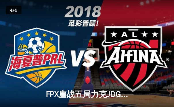 FPX鏖战五局力克JDG，LPL季后赛上演惊天逆转 - 4