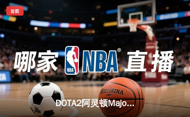 DOTA2阿灵顿Major：PSG.LGD绝境翻盘击败OG，Ame虚空假面天神下凡