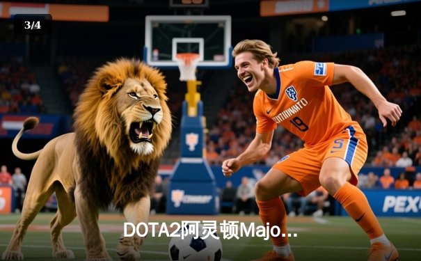 DOTA2阿灵顿Major：PSG.LGD绝境翻盘击败OG，Ame虚空假面天神下凡 - 3