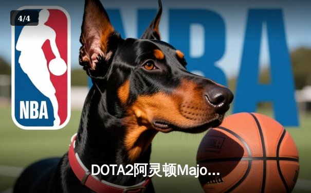 DOTA2阿灵顿Major：PSG.LGD绝境翻盘击败OG，Ame虚空假面天神下凡 - 4