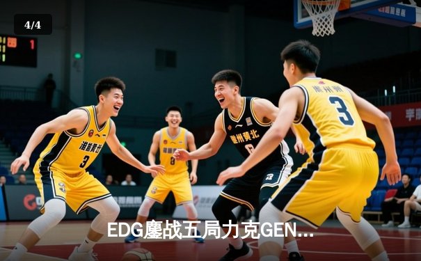 EDG鏖战五局力克GEN挺进四强，Scout佐伊神奇发挥定乾坤 - 4