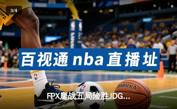 FPX鏖战五局险胜JDG，Doinb超神加里奥率队挺进LPL春季赛四强 - 3