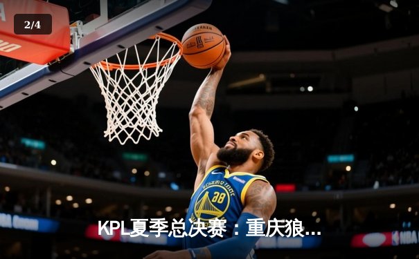 KPL夏季总决赛：重庆狼队4:3险胜北京WB，Fly斩获第七个FMVP创历史 - 2