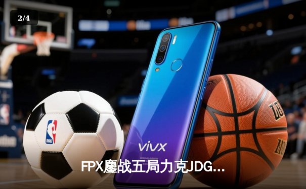 FPX鏖战五局力克JDG，翔掌门卡莎天神下凡锁定LPL季后赛四强席位 - 2