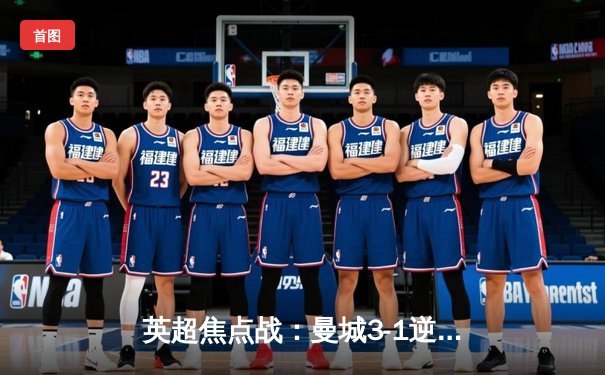 英超焦点战：曼城3-1逆转曼联，哈兰德双响锁定胜局